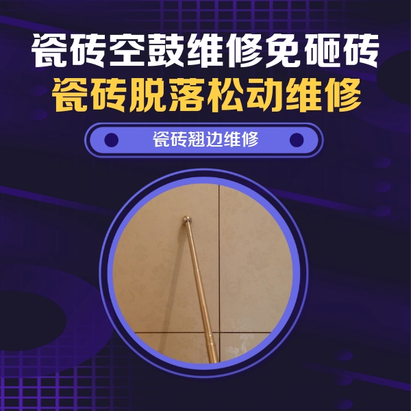 奉贤瓷砖空鼓维修公司分享瓷砖空鼓维修材料怎么选？不同场景选材攻略