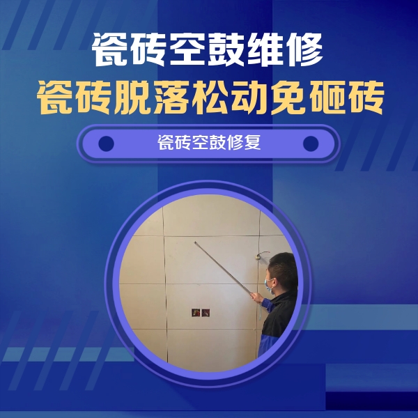 奉贤瓷砖空鼓维修公司分享轻微边角空鼓需要修吗？专业师傅深度解答