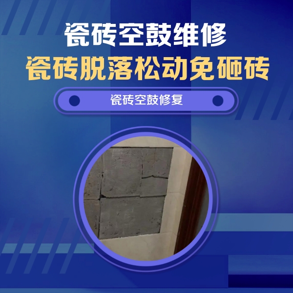 奉贤瓷砖空鼓维修公司分享零基础瓷砖空鼓检测方法，自己在家就能查