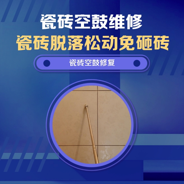 奉贤瓷砖空鼓维修公司分享瓷砖空鼓维修常见误区，90%业主都踩过的坑
